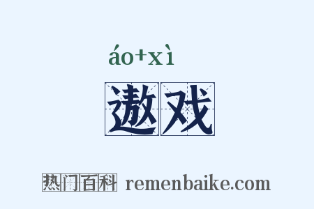 遨戏是什么意思的图片